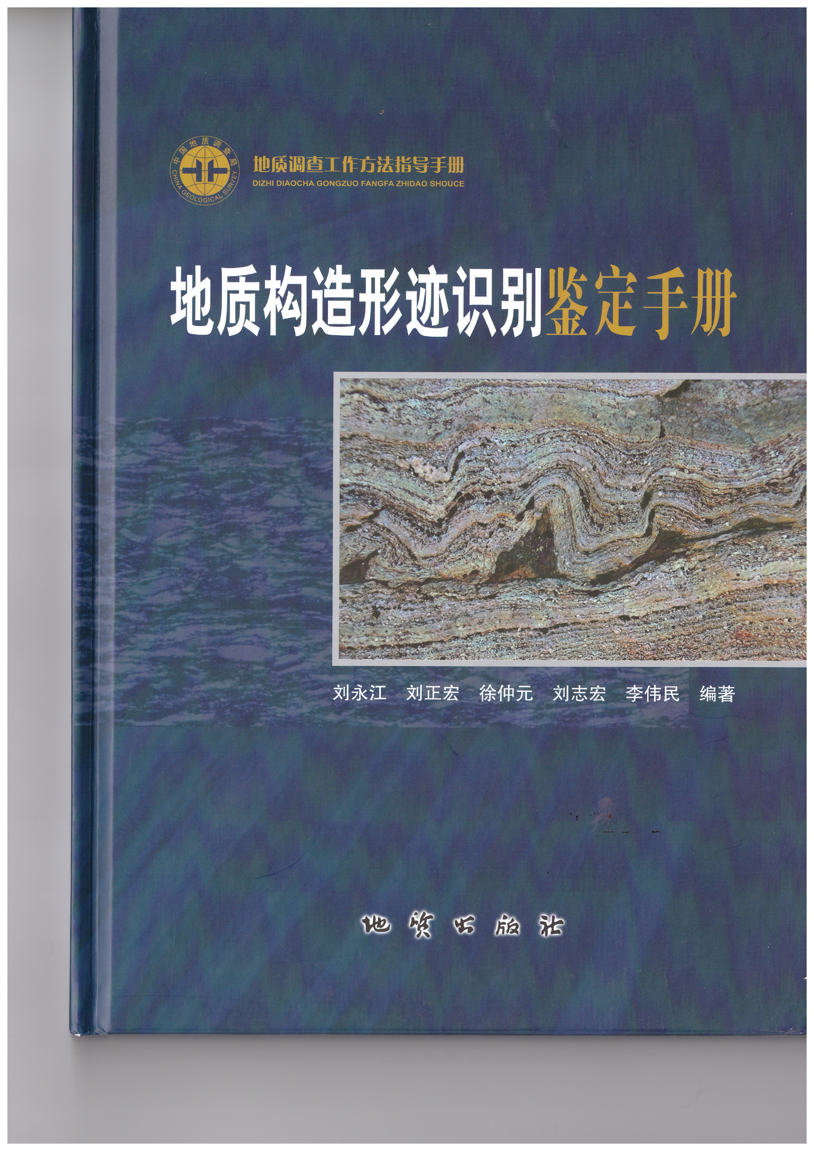 地质构造形迹识别鉴定手册