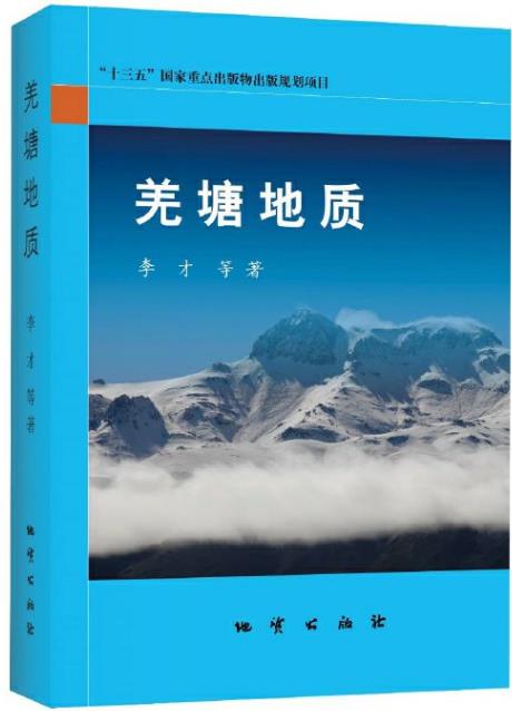羌塘地质